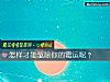 《怎样才能驱除你的霉运呢？》测试