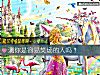 《测你是容易笑场的人吗？》测试