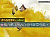 《你在<i>情人</i>节表白会出现意外吗？》测试