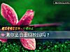 《测你<i>适合</i>重回校园吗？》测试