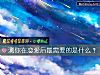 《测你在<i>恋爱</i>后最需要的是什么？》测试