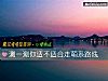 《测一测你适不<i>适合</i>走萌系路线》测试