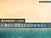 《测你为梦想改变现状<i>值得</i>吗？》测试