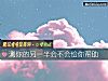 《测你的<i>另一半</i>会不会给你帮助》测试