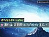 《测你能遇到<i>靠谱</i>的合作伙伴吗？》测试