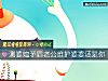 《测婆媳<i>矛盾</i>老公维护婆婆还是你》测试