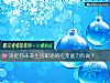 《决定你未来<i>生活</i>职场的应变能力有高？》测试