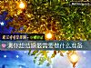 《测你想结婚最需要做什么准备》测试