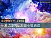 《测试你男<i>朋友</i>懂不懂感恩》测试