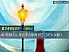 《你的<i>人生</i>观会不会影响到自己的女友呢？》测试