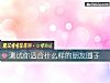 《测试你<i>适合</i>什么样的朋友圈子》测试