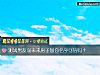 《测试男友说未来<i>房子</i>加你名字可信吗？》测试