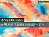 《男人觉得<i>恋爱</i>时的你像什么？》测试