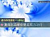 《测得到<i>真爱</i>你要多努力才行》测试