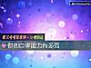 《你的自律<i>能力</i>有多强》测试