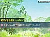 《你的<i>恋人</i>能容忍你对ta大呼小叫吗？》测试