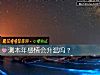 《测本年<i>感情</i>会升温吗？》测试