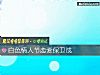 《白色情人节<i>恋爱</i>保卫战》测试
