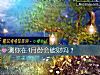 《测你在4月份会<i>破财</i>吗？》测试