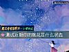 《测试近期你的桃花是什么<i>状态</i>》测试