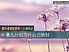 《测九月你为什么会<i>破财</i>》测试