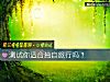 《测试你<i>适合</i>独自旅行吗？》测试