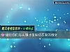 《婚后你们怎么做才能保持恋爱的感觉》测试
