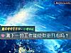 《测下一份<i>工作</i>能使你更开心吗？》测试