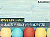 《本年春节测试你会有哪些<i>好运</i>》测试