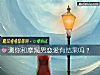 《测你和摩羯男<i>恋爱</i>有结果吗？》测试