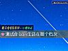 《测试你以后<i>生活</i>在哪个档次》测试