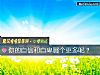 《你的自信和自卑<i>哪个</i>更多呢？》测试
