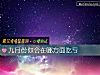 《九月份你会在哪方面<i>吃亏</i>》测试