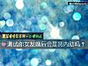 《测试你女友婚后会是贤内助吗？》测试