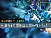 《测8月你的事业会如鱼得水吗？》测试