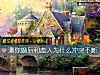 《测你婚后和恋人为什么冲突不断》测试