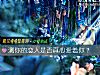 《测你的恋人是否<i>真心</i>爱着你？》测试