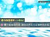 《<i>哪个</i>病毒最厉害 测你的男友会是哪种优质股》测试