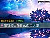 《领导会因为什么而讨厌你》测试