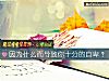 《因为什么而导致你十分的<i>自卑</i>？》测试