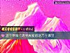 《这个寒假会遇到<i>真爱</i>的地方在哪里》测试