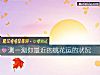 《测一测你最近的<i>桃花运</i>的状况》测试