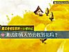《测试你<i>情人</i>节会收到花吗？》测试