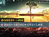 《测试你不分场合的任性会带来什么<i>麻烦</i>》测试