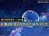 《测试你这<i>一生</i>会不会遇到白月光》测试