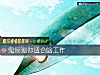 《鬼屋测你<i>适合</i>啥工作》测试