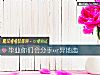 《毕业你们会<i>分手</i>or异地恋》测试