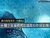 《哪个<i>星座</i>的男生最能给你安全感》测试