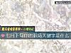 《七月下旬你的职场关键字是什么》测试
