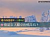 《你是女人<i>眼中</i>的情圣吗？》测试